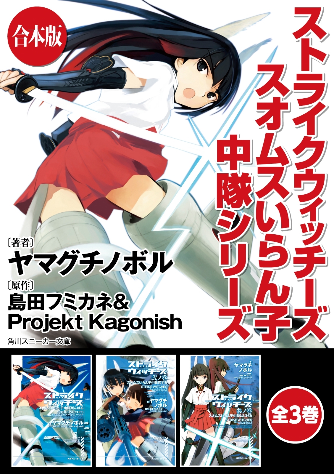 【合本版】ストライクウィッチーズ　スオムスいらん子中隊シリーズ　全3巻