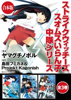 【合本版】ストライクウィッチーズ スオムスいらん子中隊シリーズ 全3巻