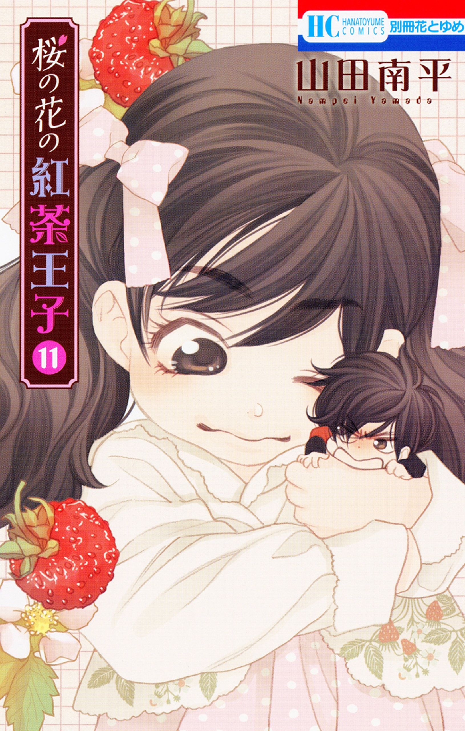 桜の花の紅茶王子（11）