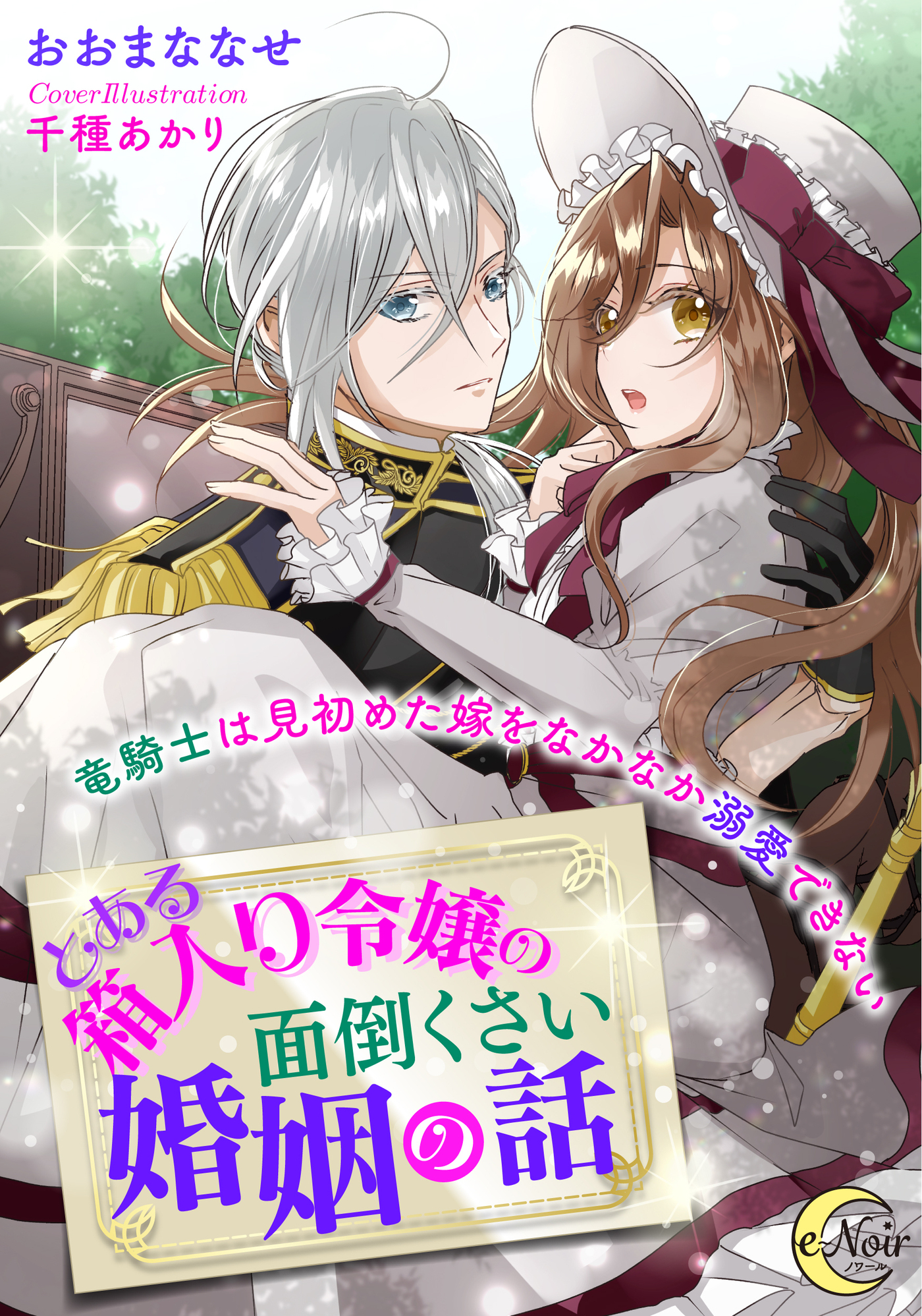 とある箱入り令嬢の面倒くさい婚姻の話　竜騎士は見初めた嫁をなかなか溺愛できない