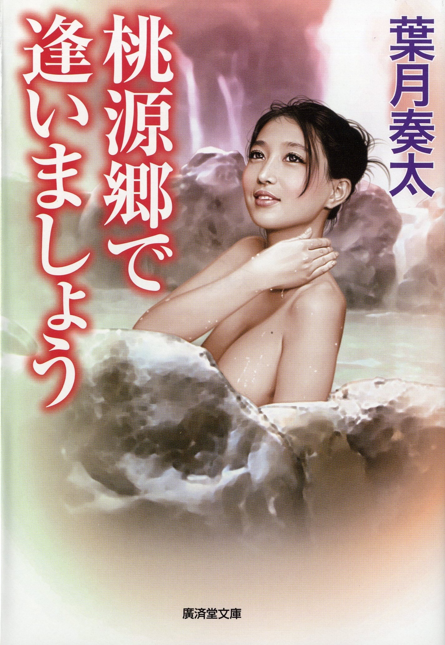 桃源郷で逢いましょう