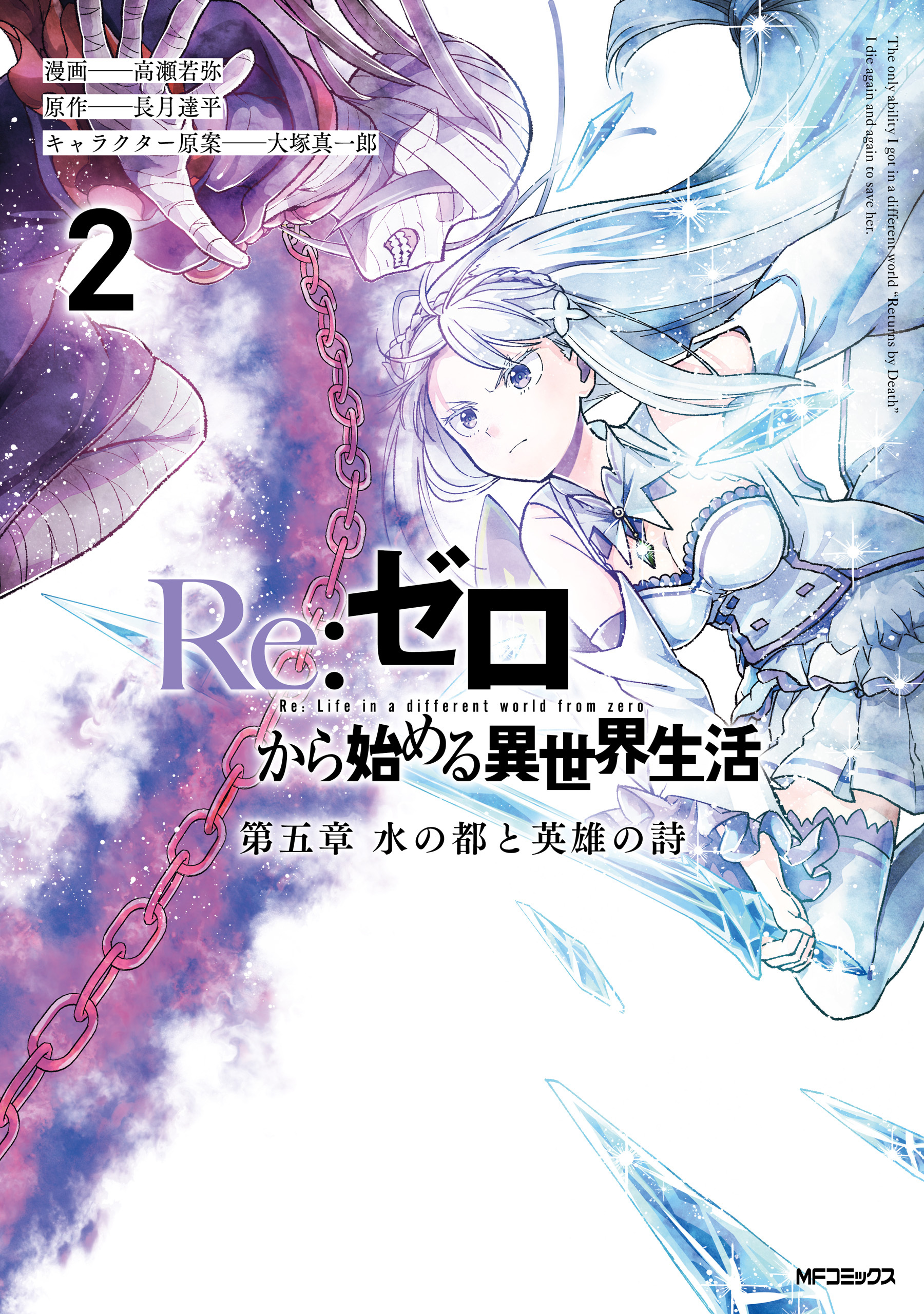 【期間限定　試し読み増量版　閲覧期限2026年7月2日】Re:ゼロから始める異世界生活 第五章 水の都と英雄の詩 ２