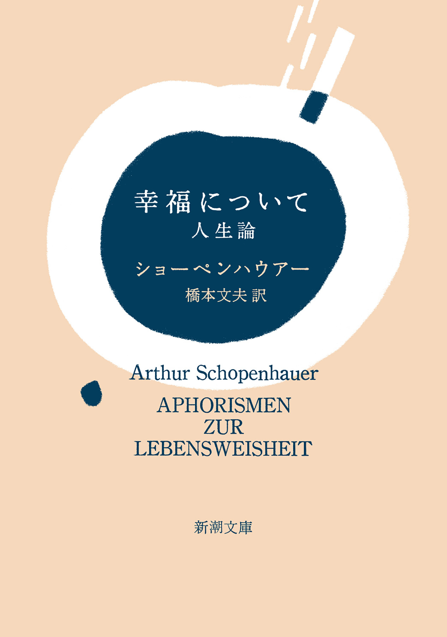 幸福について―人生論―