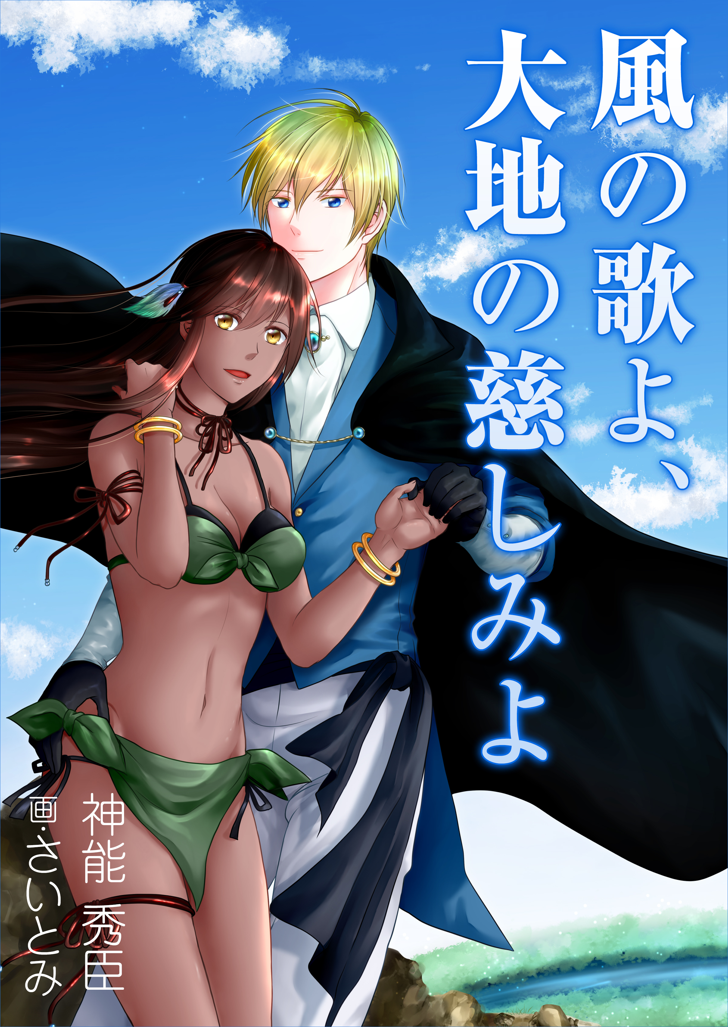 風の歌よ、大地の慈しみよ