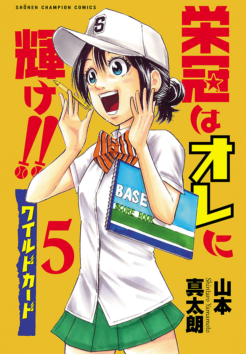 栄冠はオレに輝け ワイルドカード ５ 無料 試し読みなら Amebaマンガ 旧 読書のお時間です