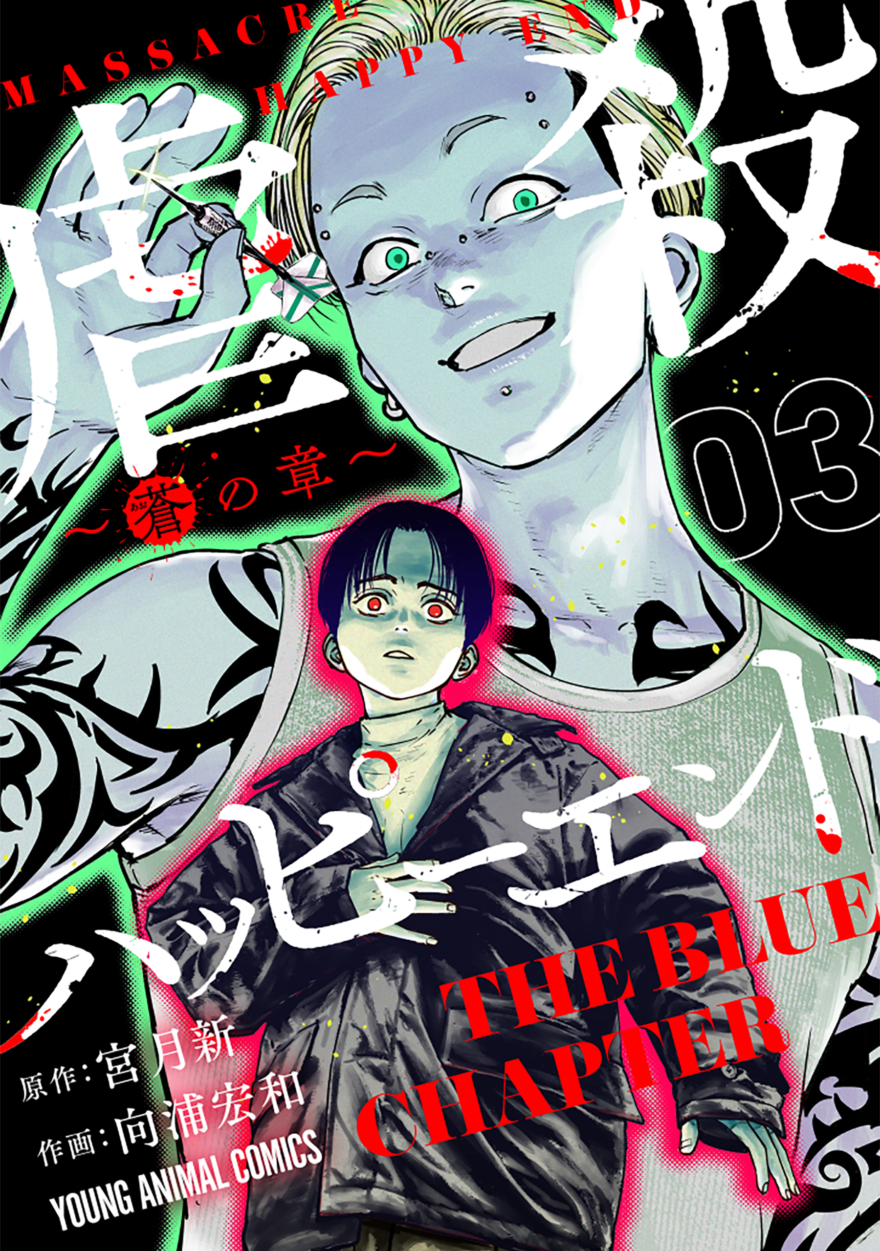【期間限定　無料お試し版　閲覧期限2026年8月11日】虐殺ハッピーエンド～蒼の章～ （３）
