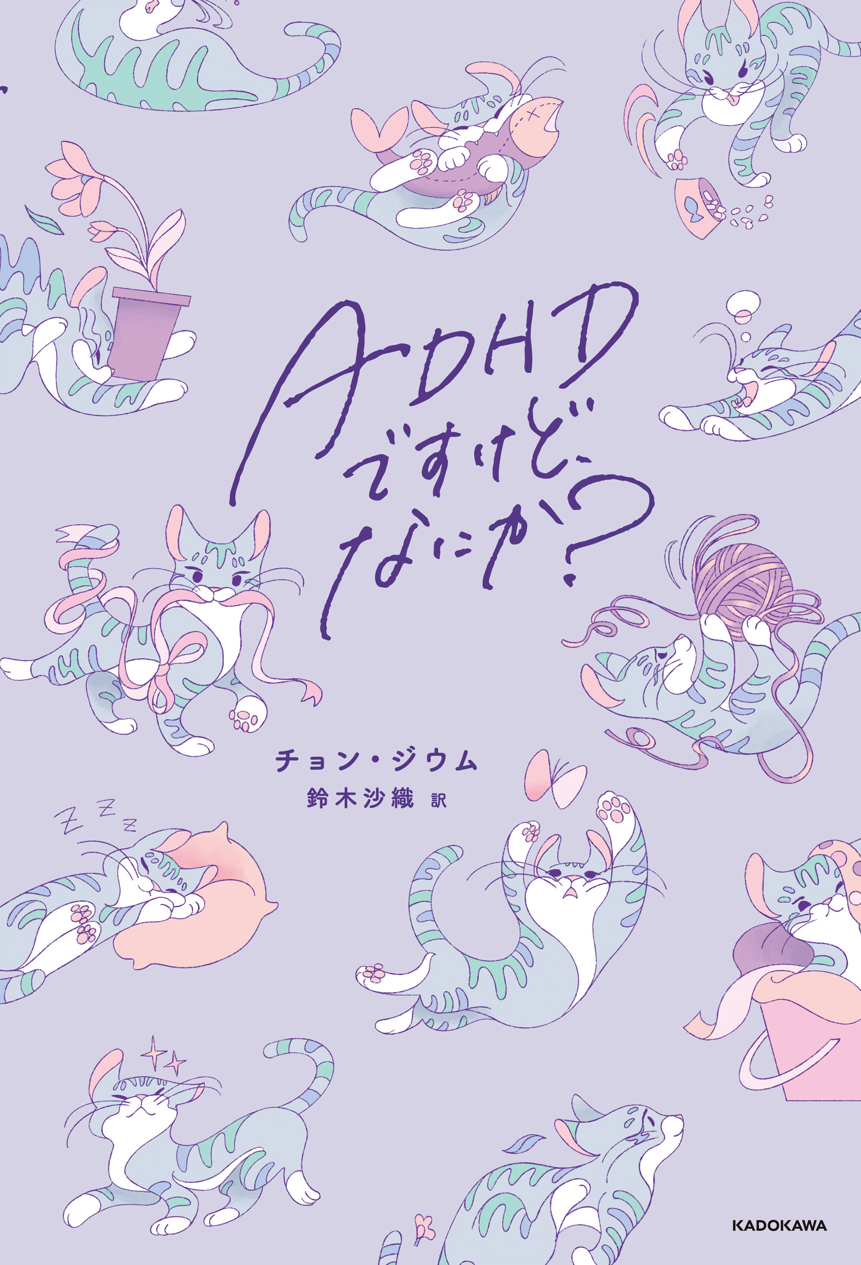 ADHDですけど、なにか？