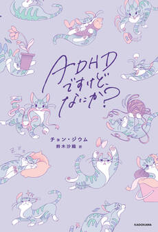 ADHDですけど、なにか?