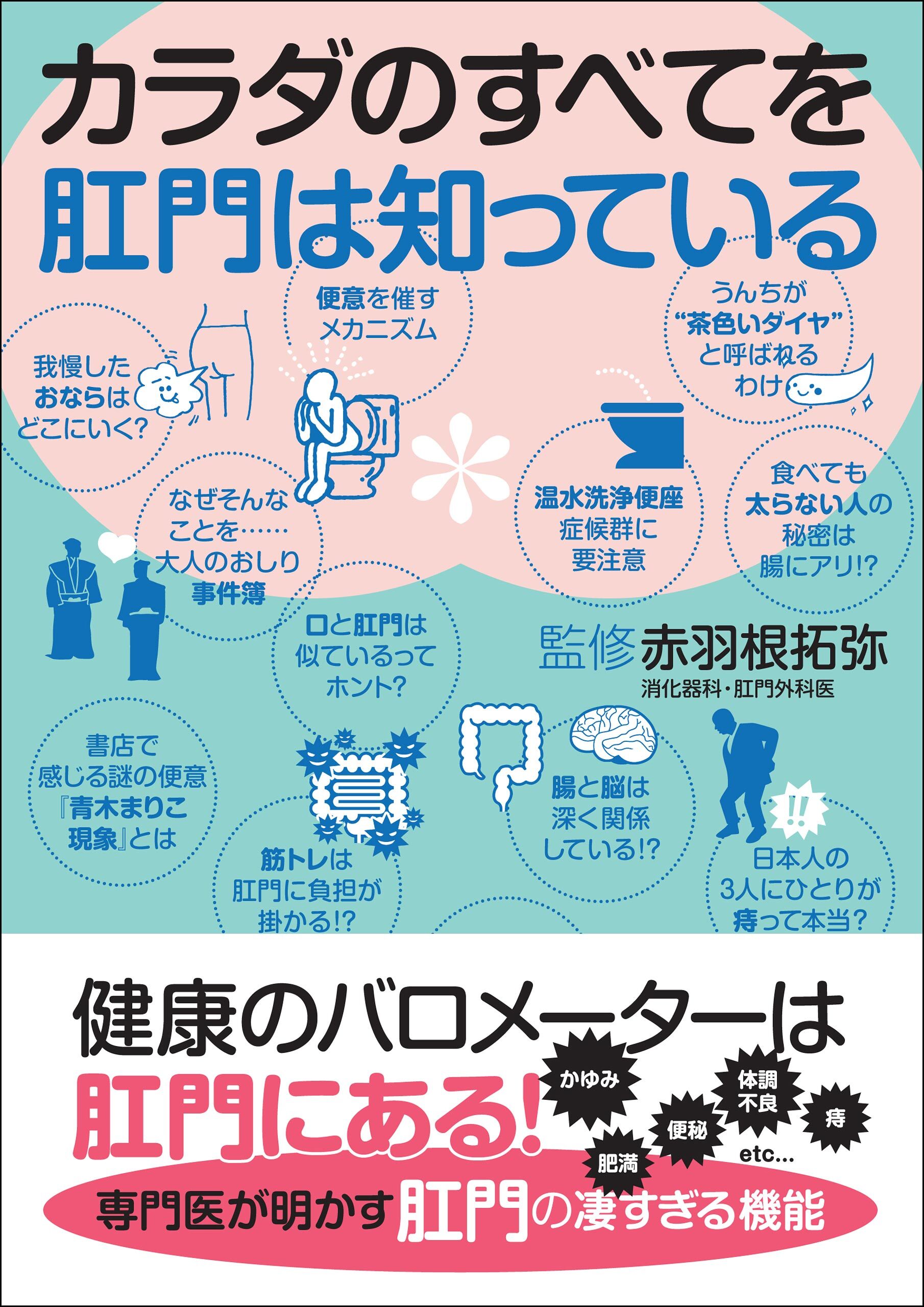 カラダのすべてを肛門は知っている