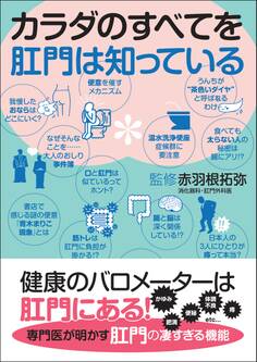 カラダのすべてを肛門は知っている