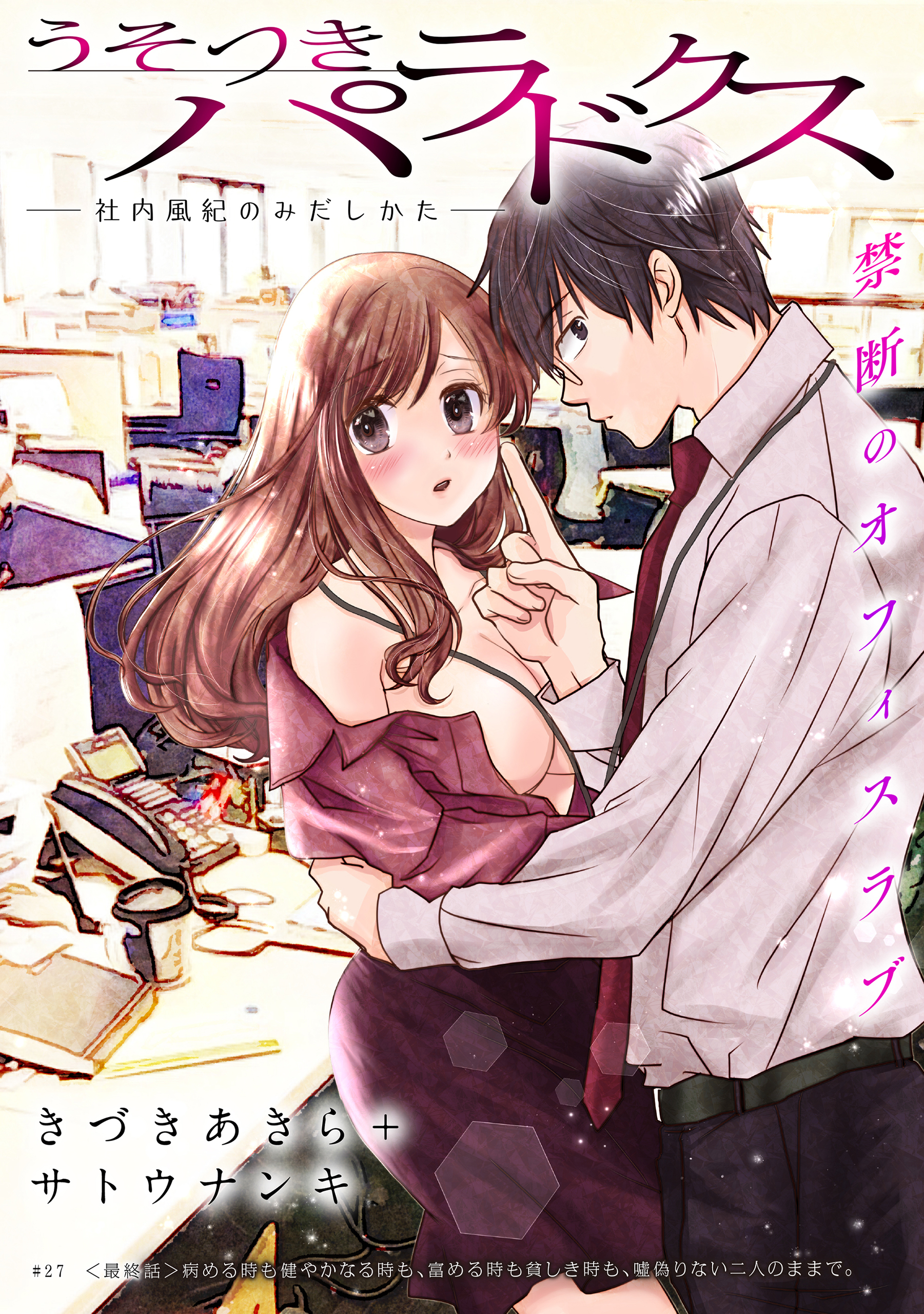 ハレム うそつきパラドクス 社内風紀のみだしかた 無料 試し読みなら Amebaマンガ 旧 読書のお時間です