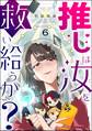 推しは汝を救い給うか?(分冊版) 【第6話】
