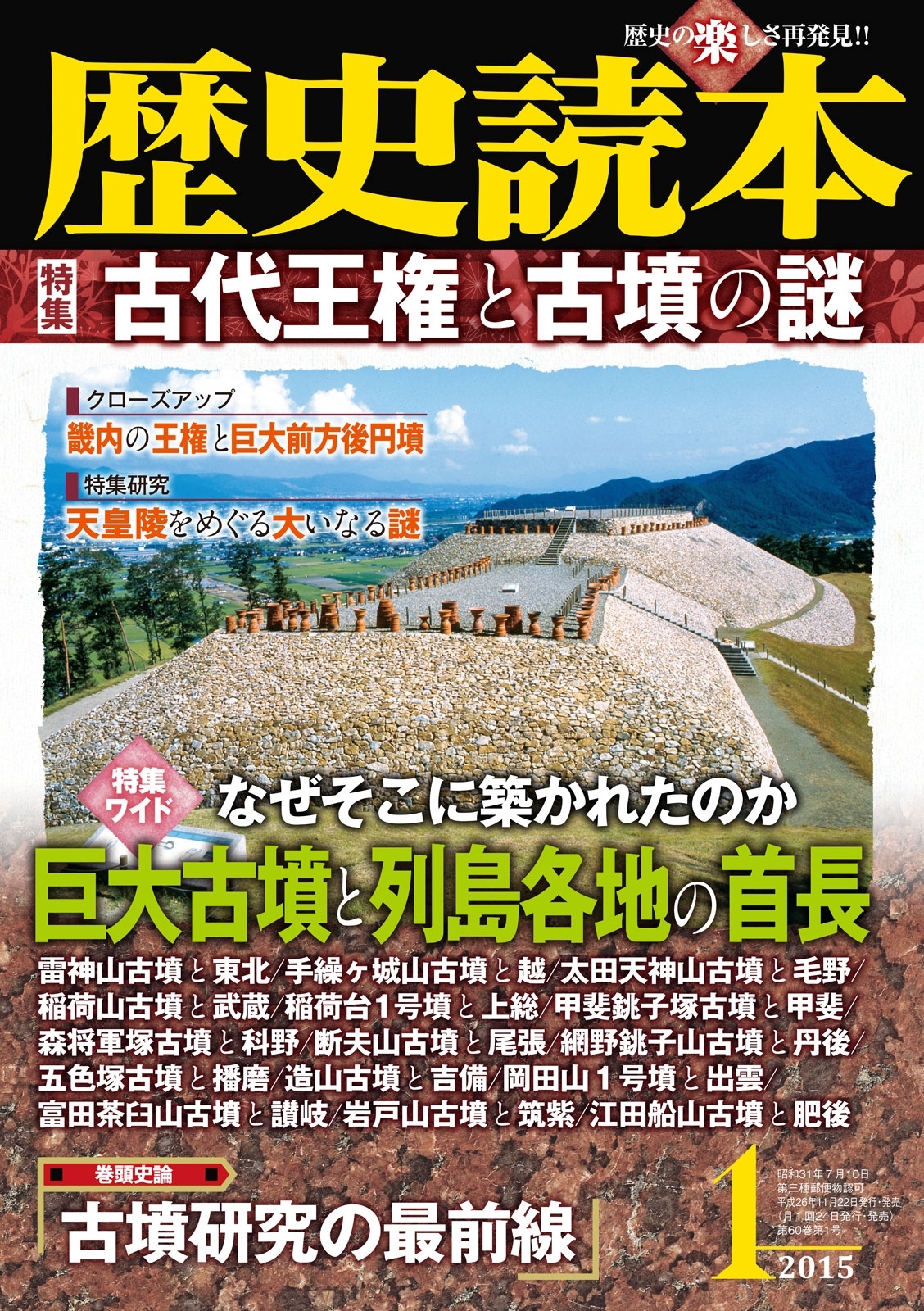 歴史読本2015年1月号電子特別版「古代王権と古墳の謎」