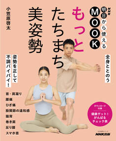 NHK明日から使えるMOOK もっと たちまち美姿勢