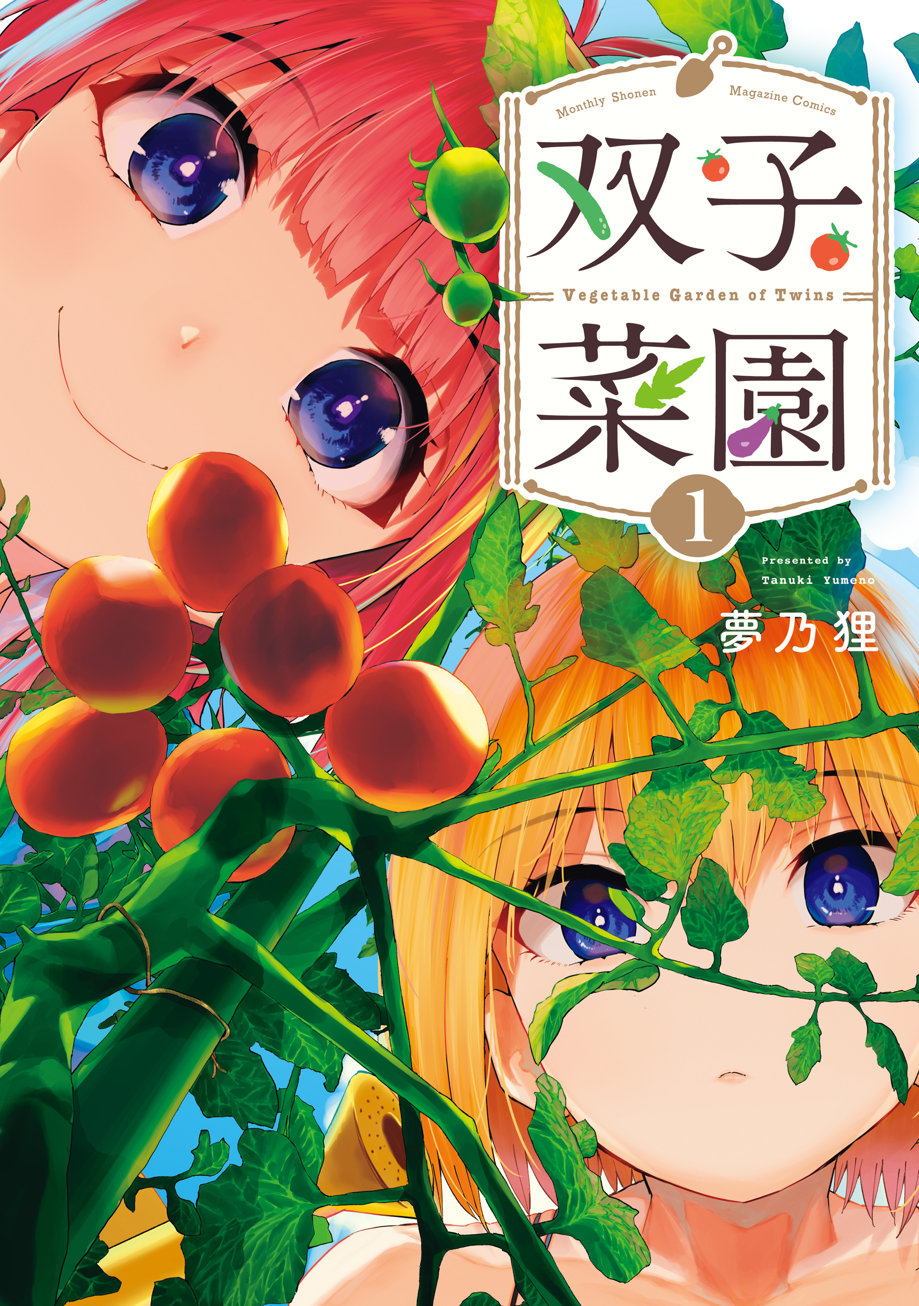 【期間限定　無料お試し版　閲覧期限2026年9月3日】双子菜園（１）