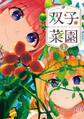 【期間限定 無料お試し版 閲覧期限2026年9月3日】双子菜園(1)