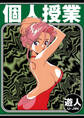 個人授業 愛蔵版