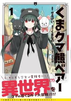 【期間限定 無料お試し版 閲覧期限2026年6月18日】くま クマ 熊 ベアー(コミック)1