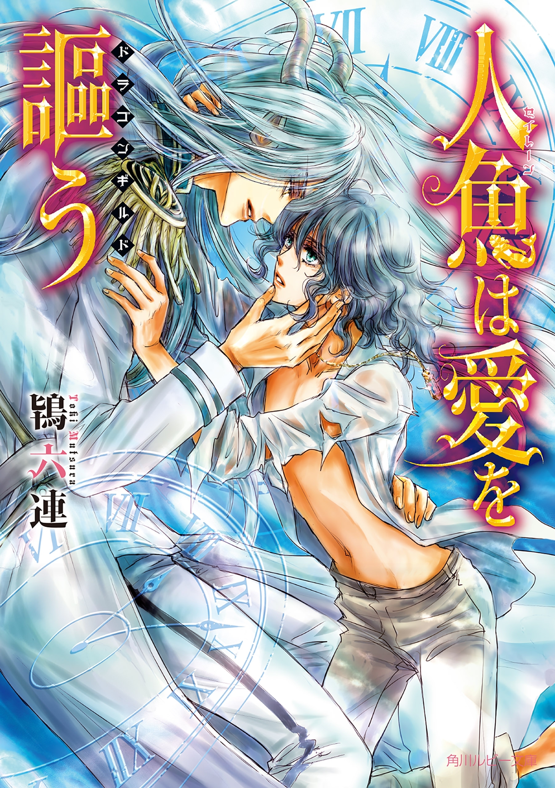 人魚は愛を謳う　～ドラゴンギルド～【電子特別版】