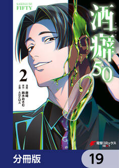 酒癖50【分冊版】 19