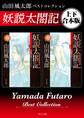 妖説太閤記 山田風太郎ベストコレクション【上下 合本版】