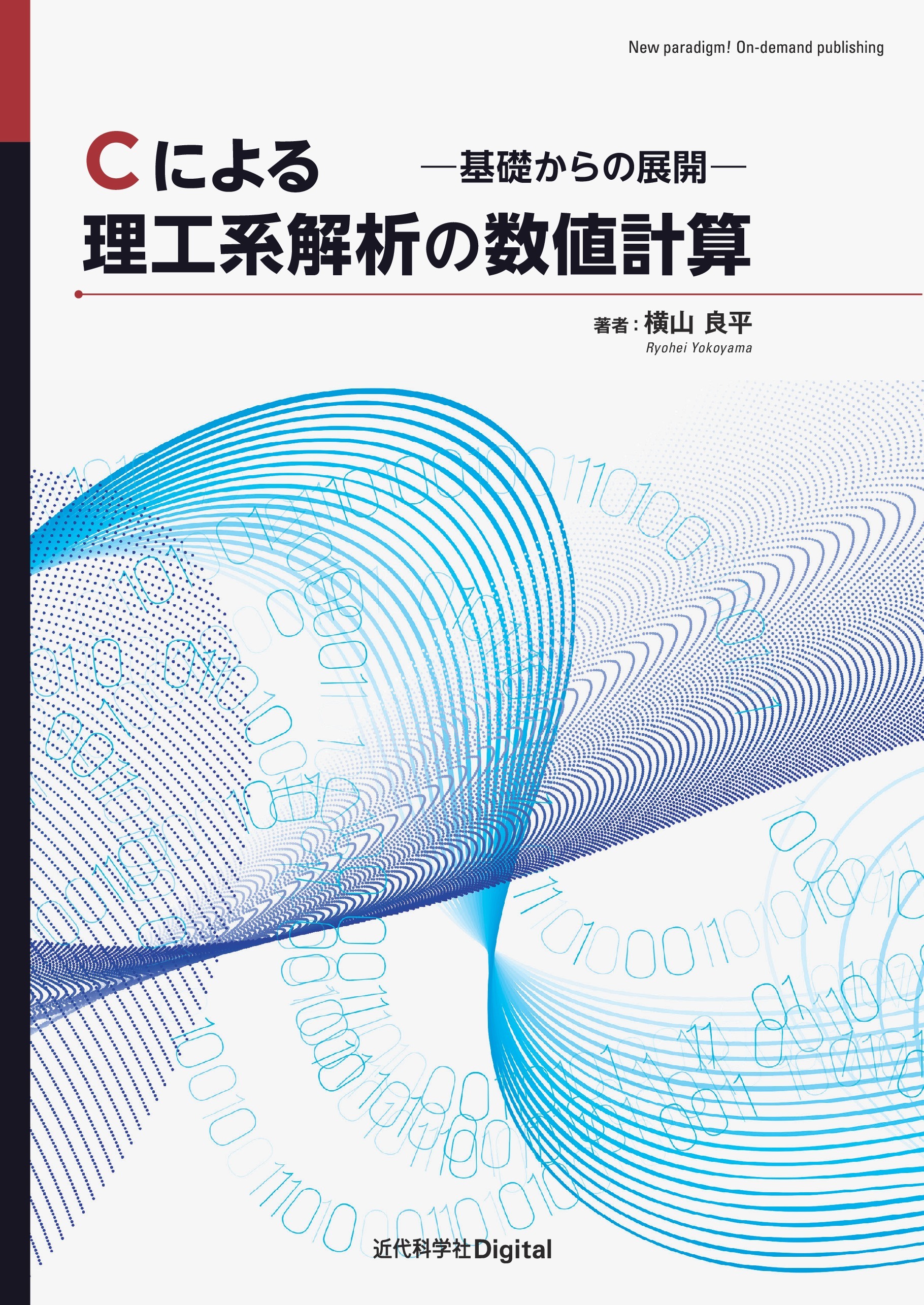 Cによる理工系解析の数値計算　―基礎からの展開―