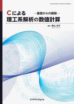 Cによる理工系解析の数値計算 ―基礎からの展開―
