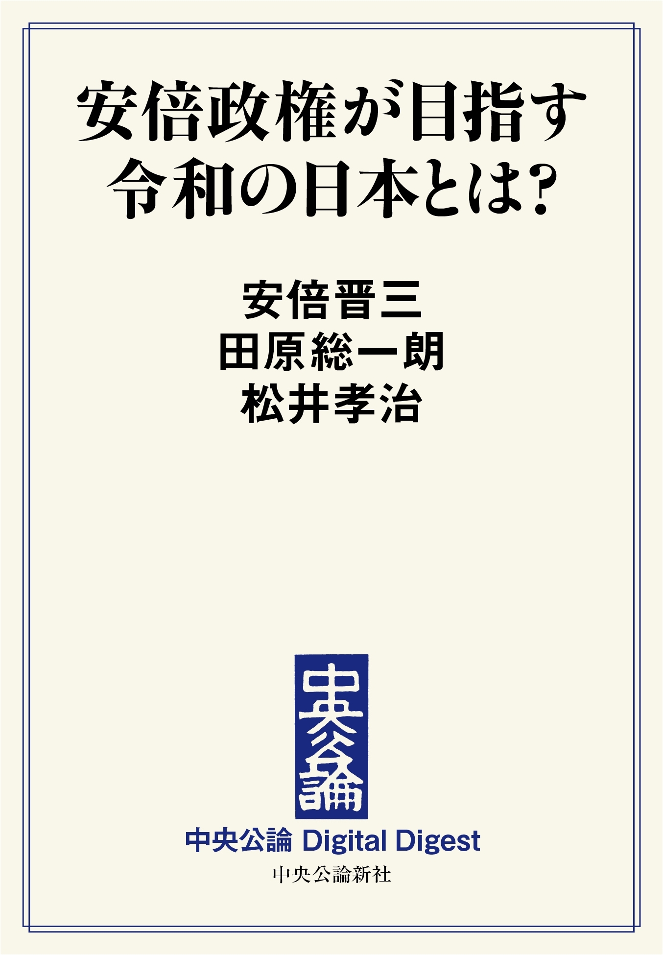 中公DD　安倍政権が目指す令和の日本とは？