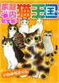 家庭内猫王国 完全版 1