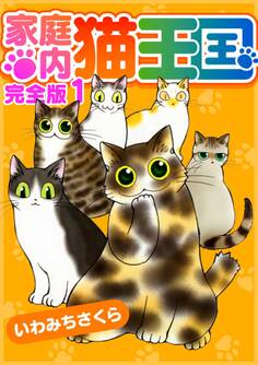 家庭内猫王国 完全版 1
