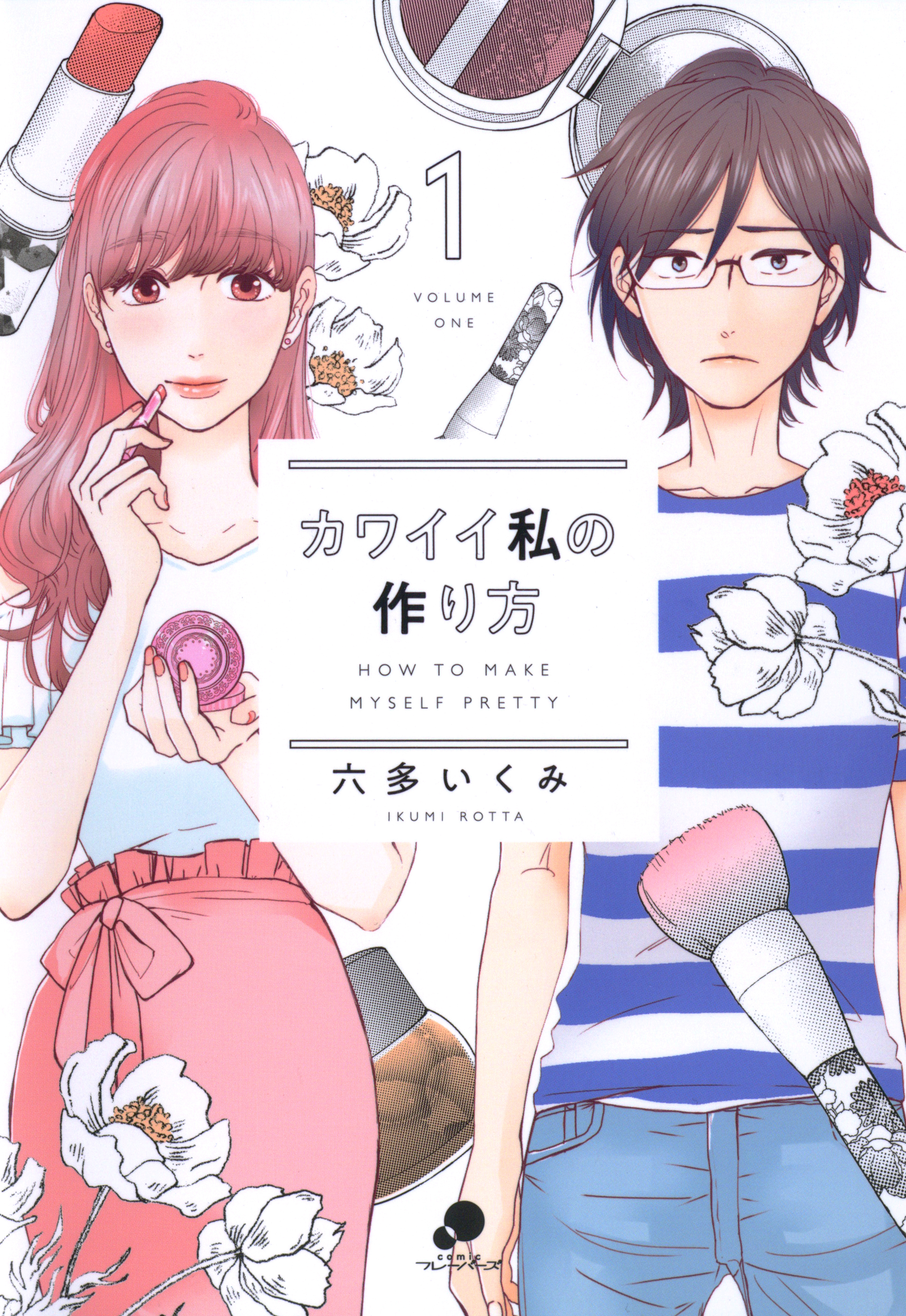 【期間限定　無料お試し版】カワイイ私の作り方 1