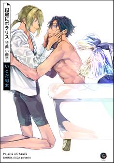 紺碧にポラリス