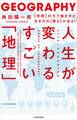 人生が変わるすごい「地理」 【学問】の力で働き方と生き方の【答え】が出る!