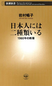 日本人には二種類いる―1960年の断層―