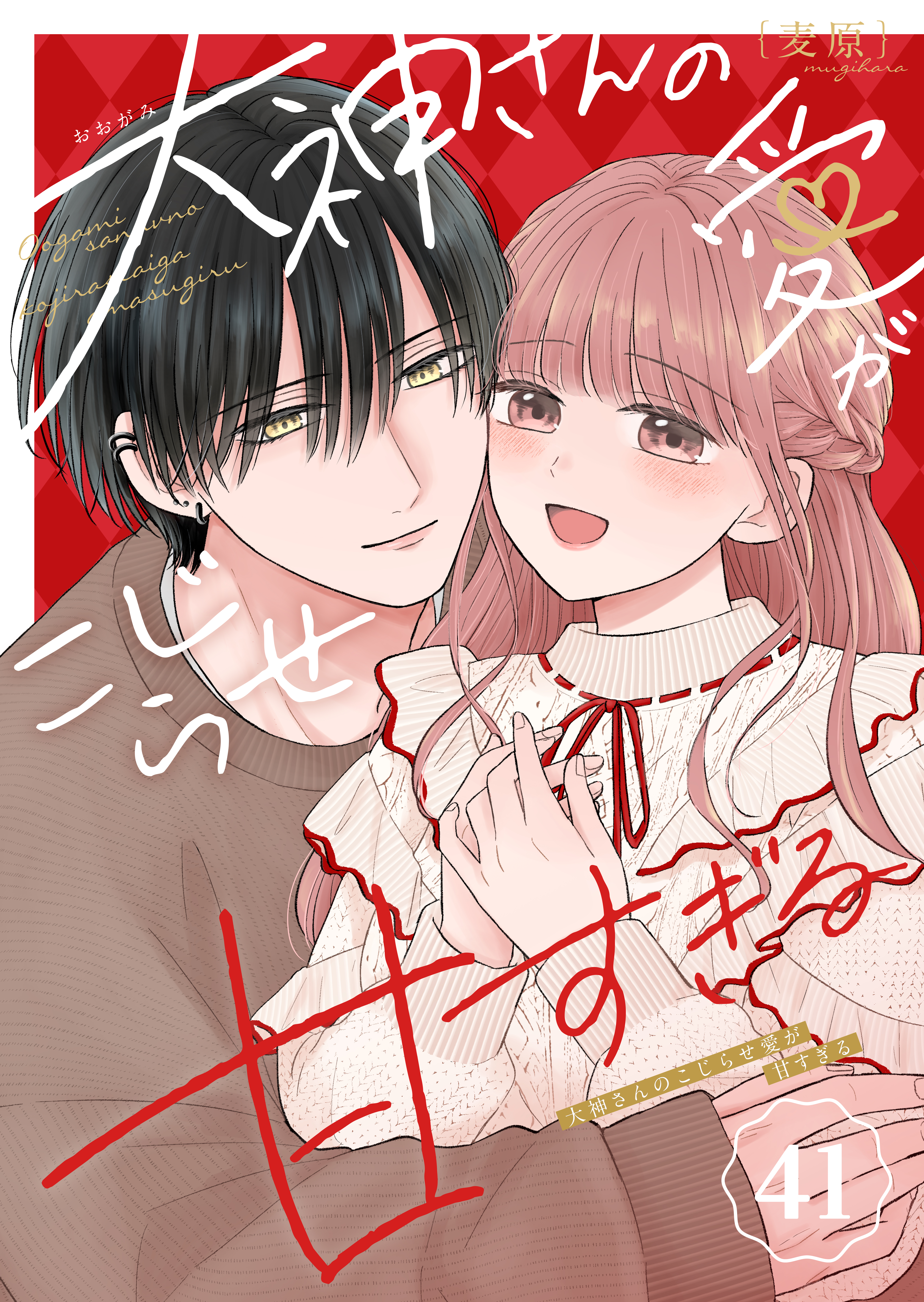 大神さんのこじらせ愛が甘すぎる【単話版】（４１）