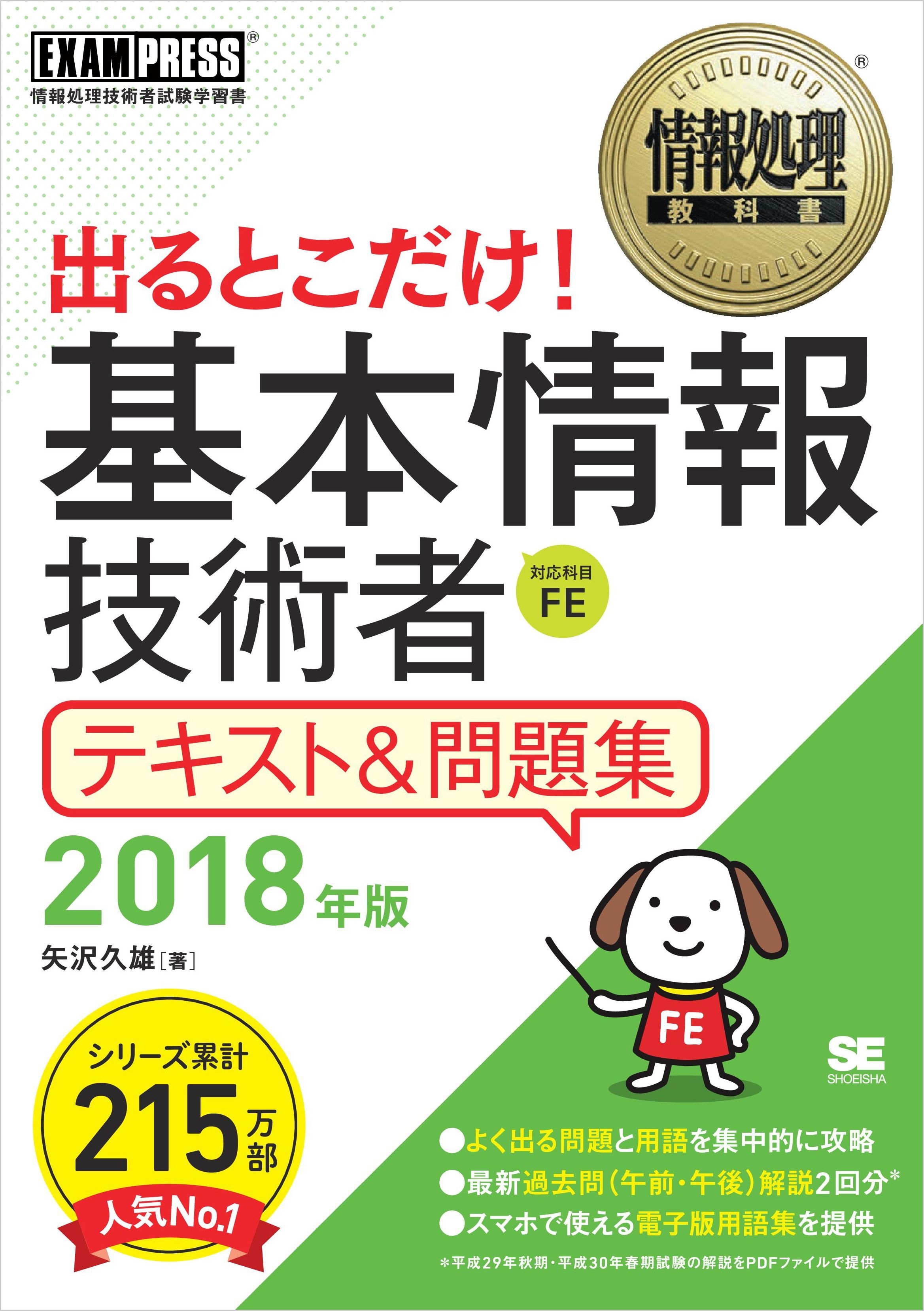情報処理教科書 出るとこだけ！ 基本情報技術者 テキスト＆問題集 2018年版