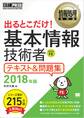 情報処理教科書 出るとこだけ！ 基本情報技術者 テキスト＆問題集 2018年版