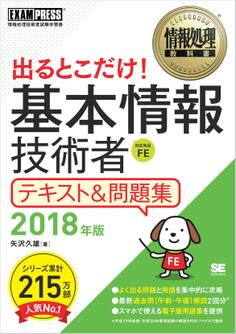 情報処理教科書 出るとこだけ! 基本情報技術者 テキスト&問題集 2018年版