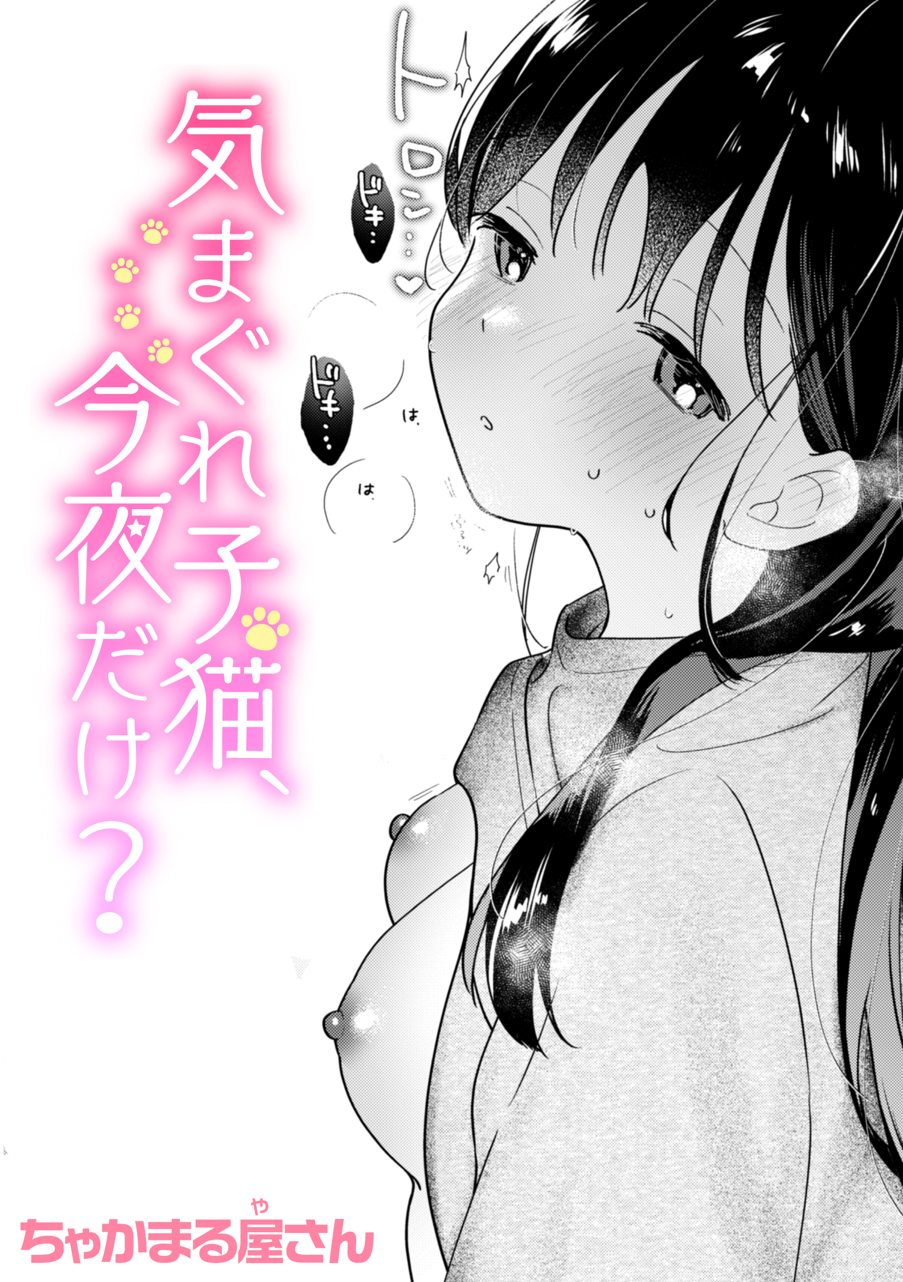 気まぐれ子猫、今夜だけ?