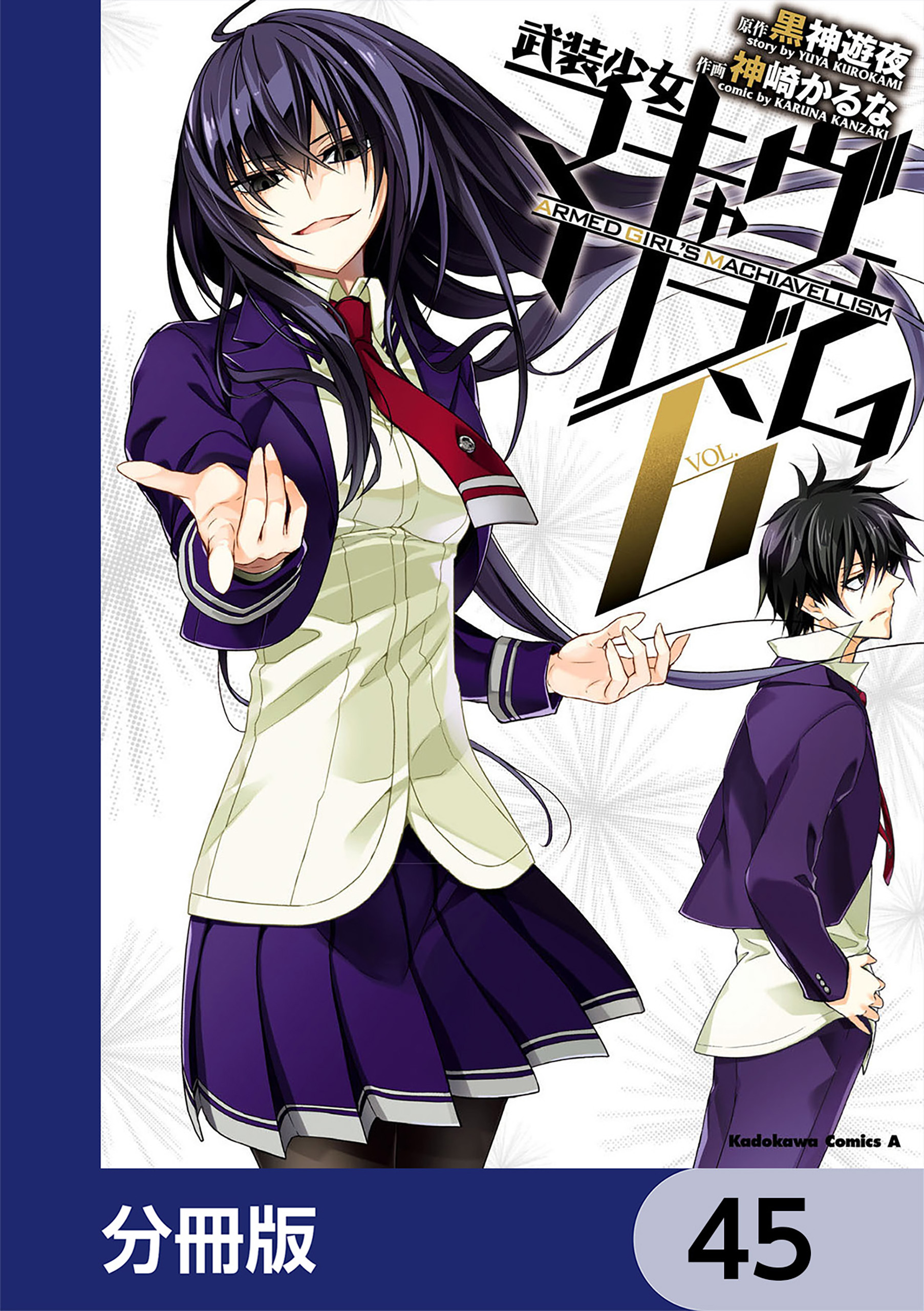 武装少女マキャヴェリズム【分冊版】　45