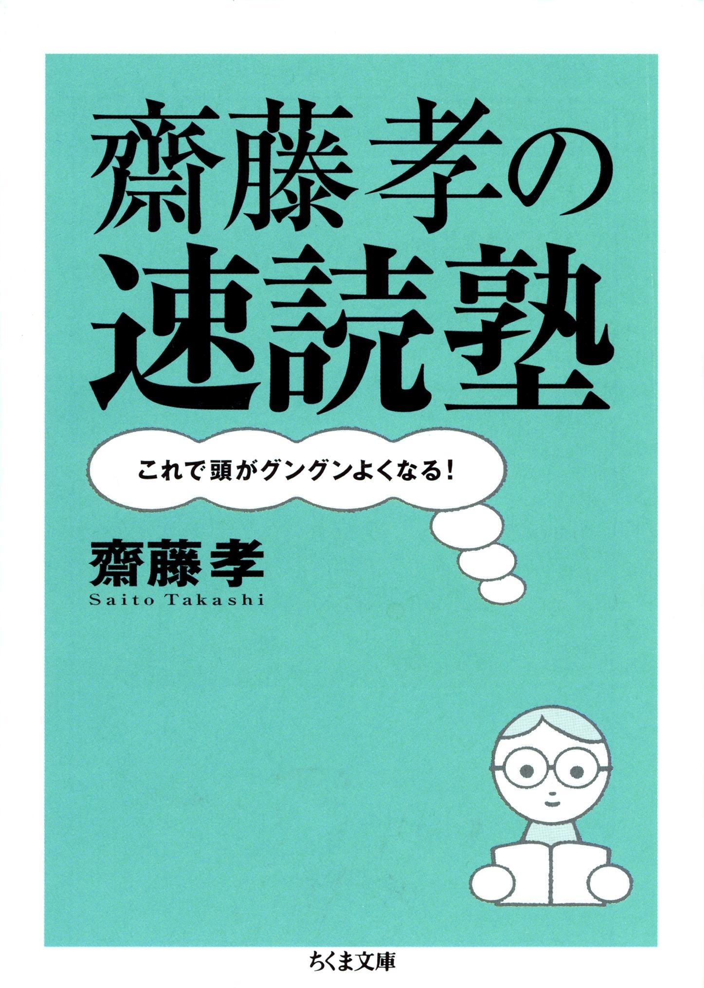 齋藤孝の速読塾　――これで頭がグングンよくなる！