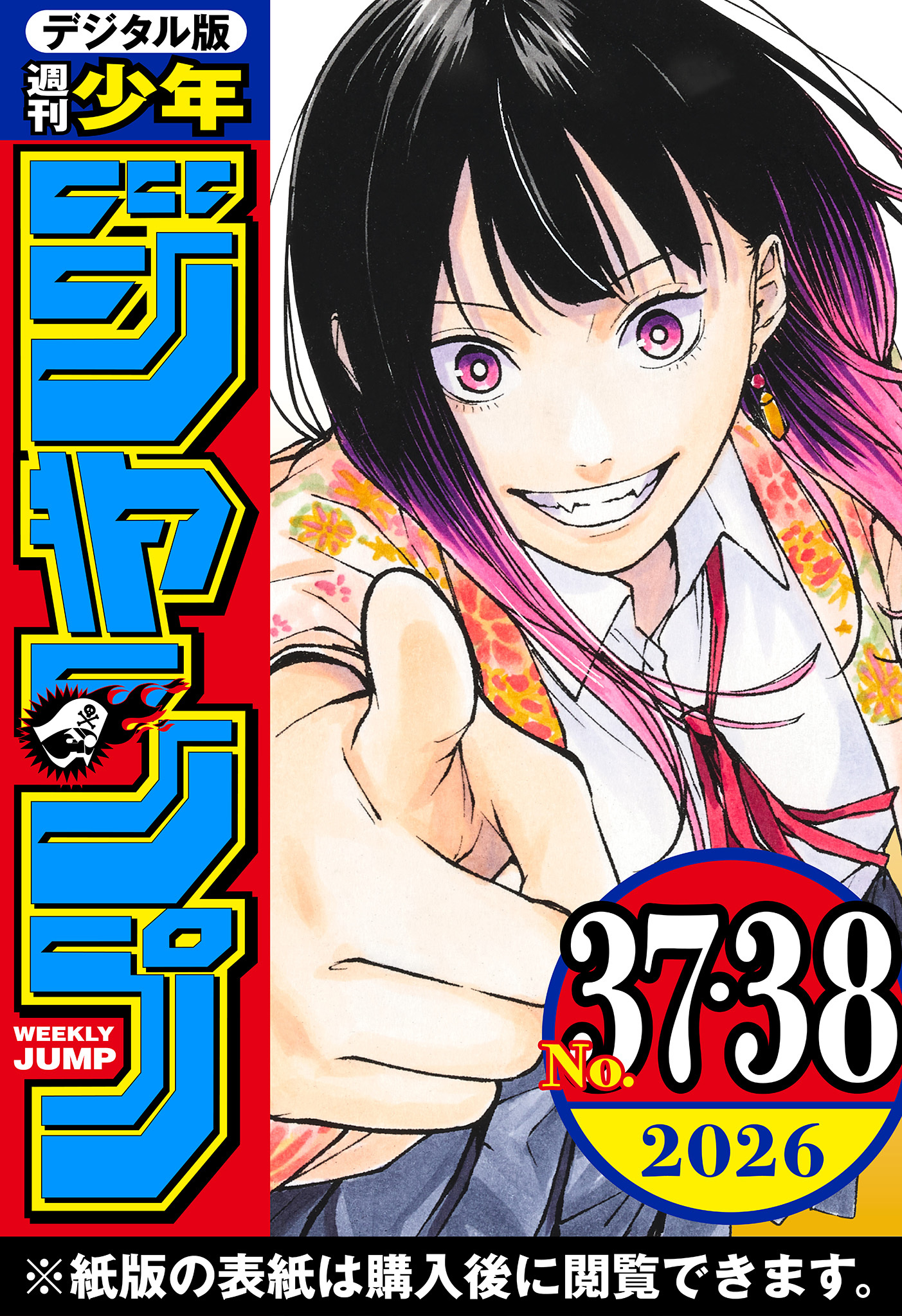 週刊少年ジャンプ 2026年37・38合併号