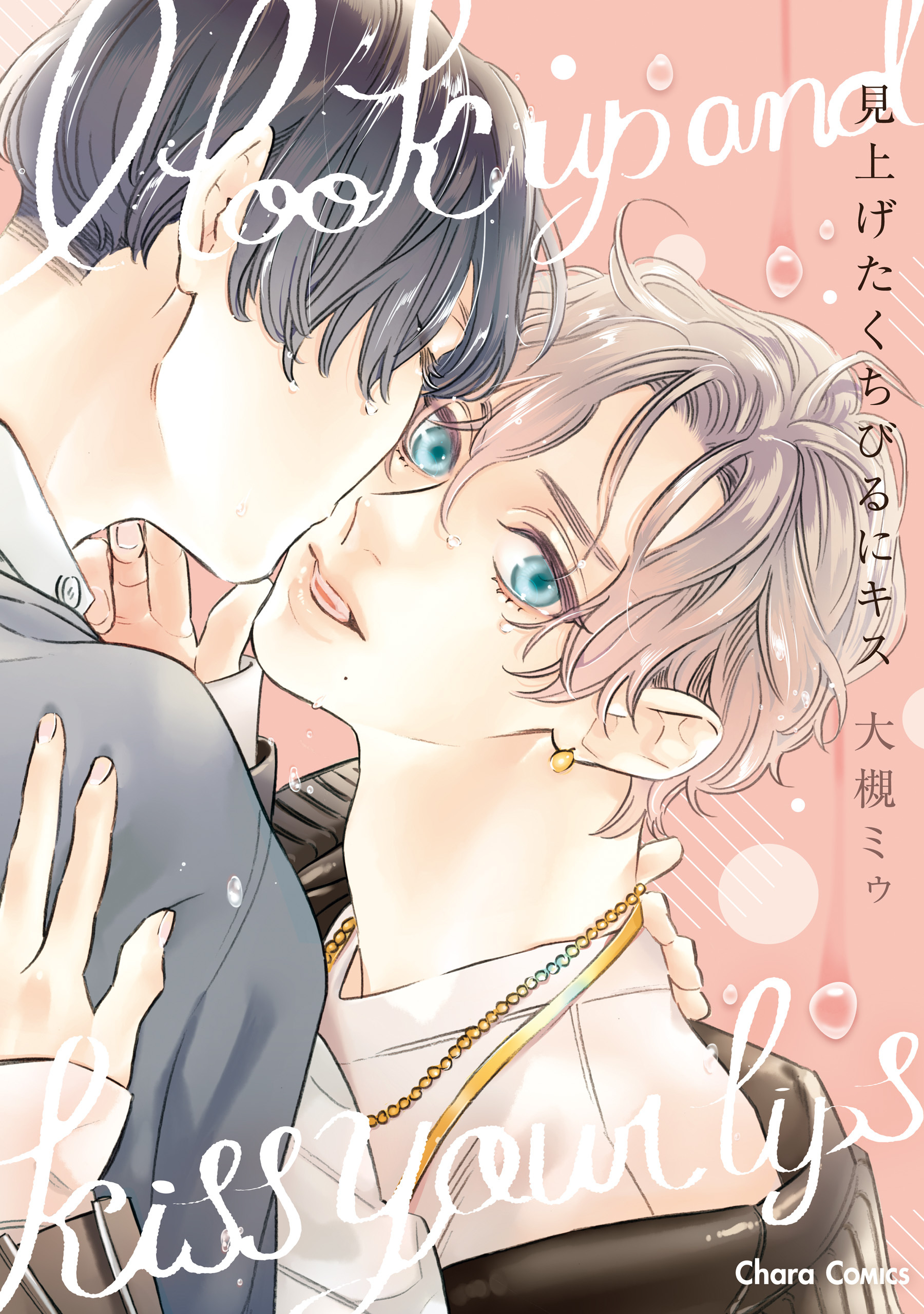 見上げたくちびるにキス