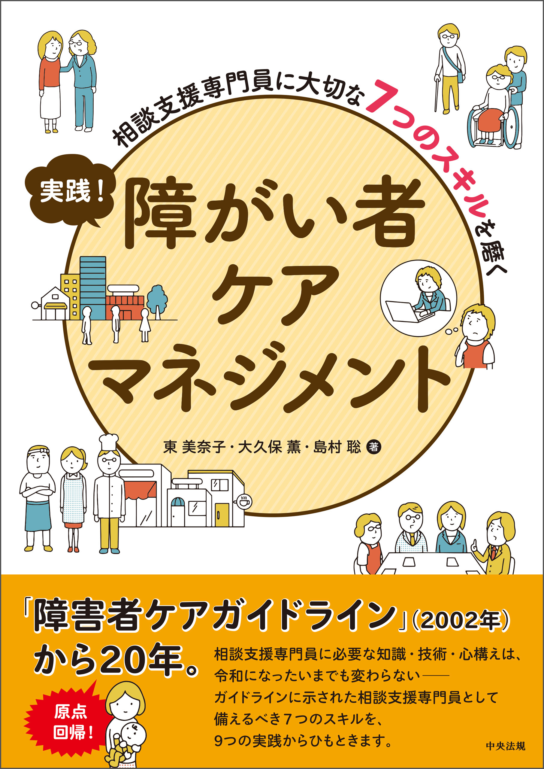 実践！　障がい者ケアマネジメント　―相談支援専門員に大切な７つのスキルを磨く