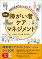 実践! 障がい者ケアマネジメント ―相談支援専門員に大切な7つのスキルを磨く