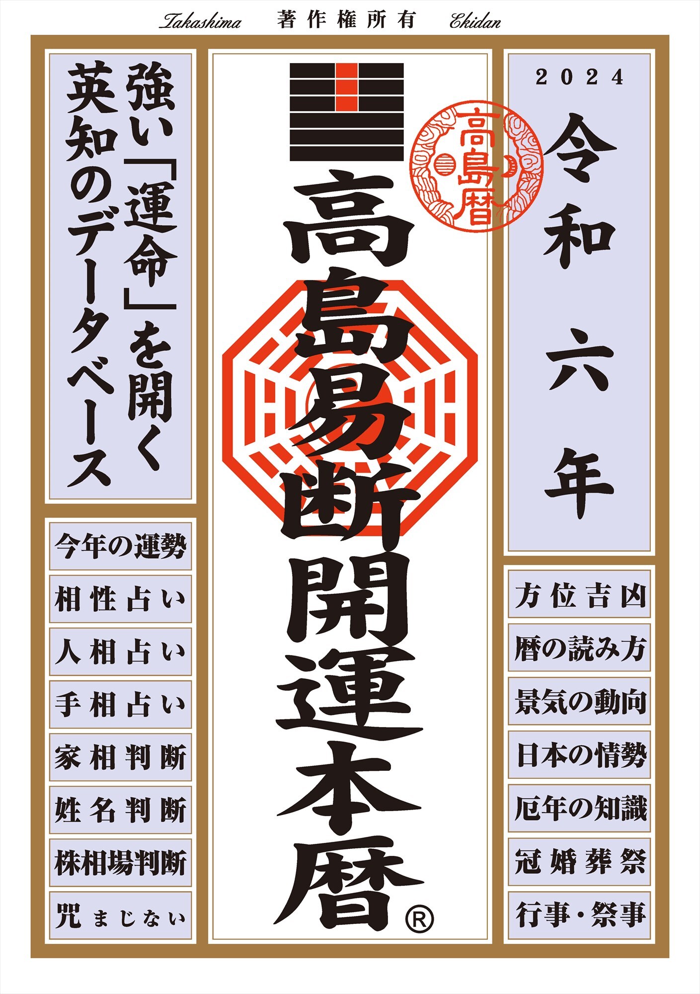 令和六年 高島易断開運本暦