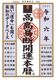 令和六年 高島易断開運本暦