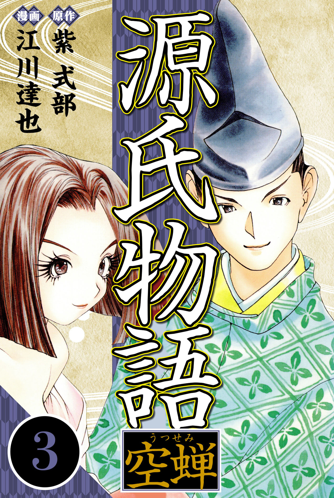 源氏物語 －空蝉－ 3（ハーパーコリンズ・ジャパン×アルト出版）