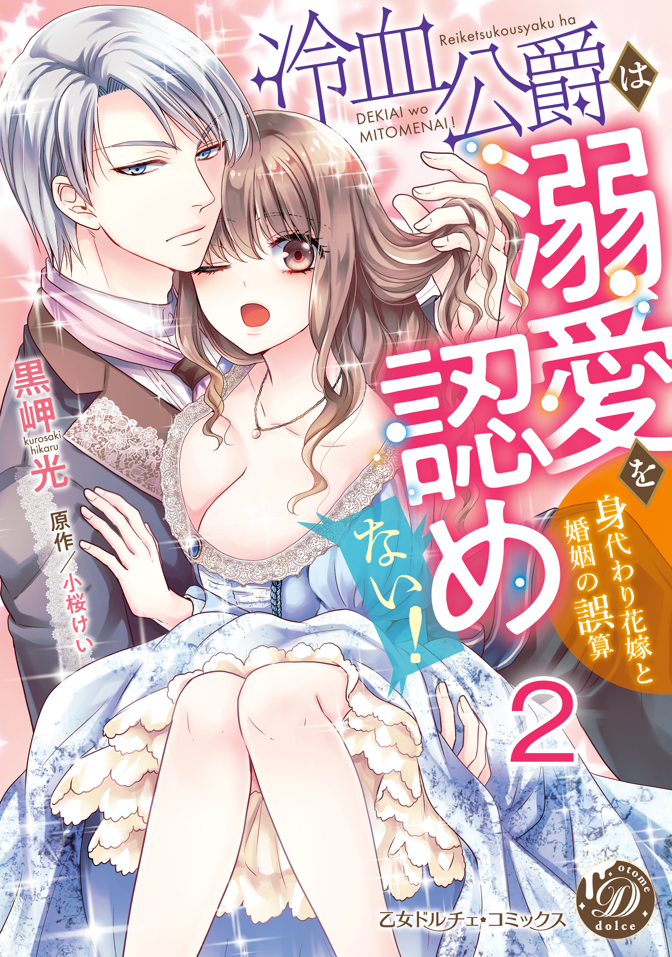 【期間限定　無料お試し版　閲覧期限2026年8月31日】冷血公爵は溺愛を認めない！～身代わり花嫁と婚姻の誤算～【分冊版】2