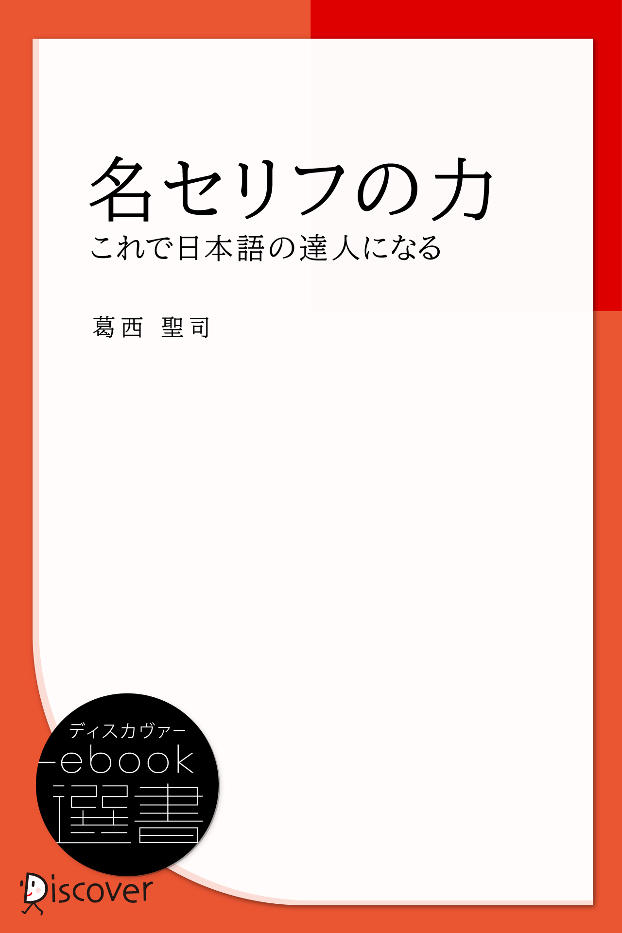 名セリフの力―これで日本語の達人になる